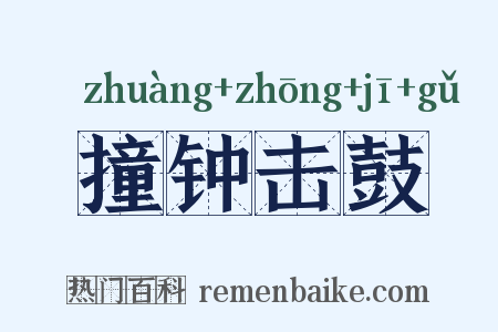撞钟击鼓是什么意思的图片